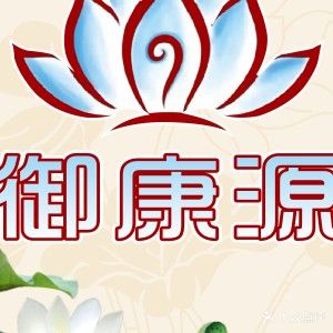 御康源消