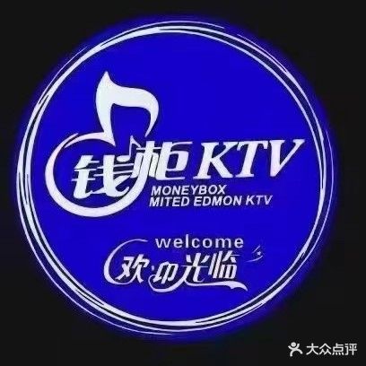 钱柜KTV娱乐会所
