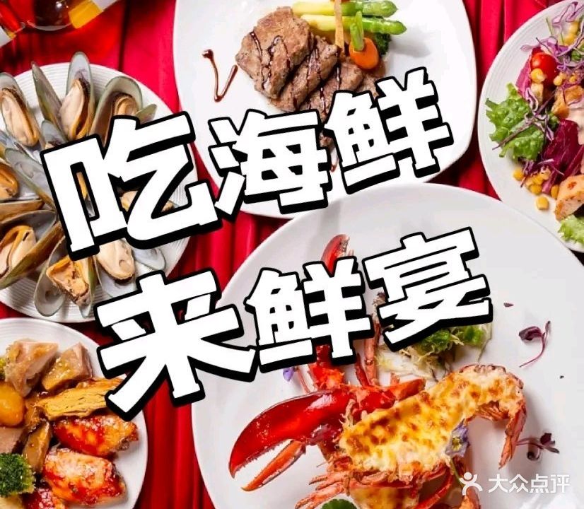 鲜宴·观海海鲜自助餐厅(老虎石店)