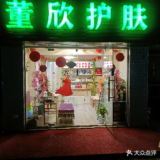 董欣美容养生(北门路店)