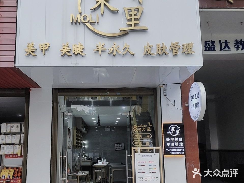 茉里美甲美睫(文盛大厦店)