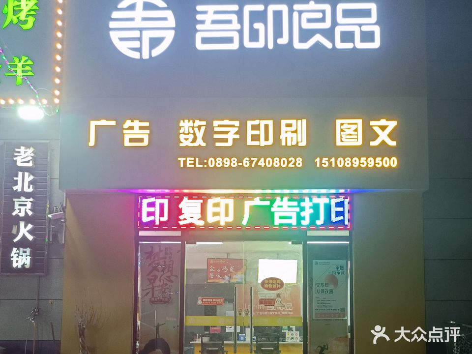 吾印良品图文广告