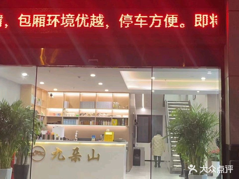 九朵山·棋牌·茶社·简餐(凌美苑店)