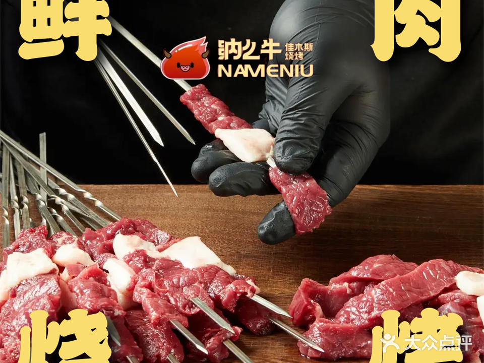 纳么牛·东北烧烤(斗门店)