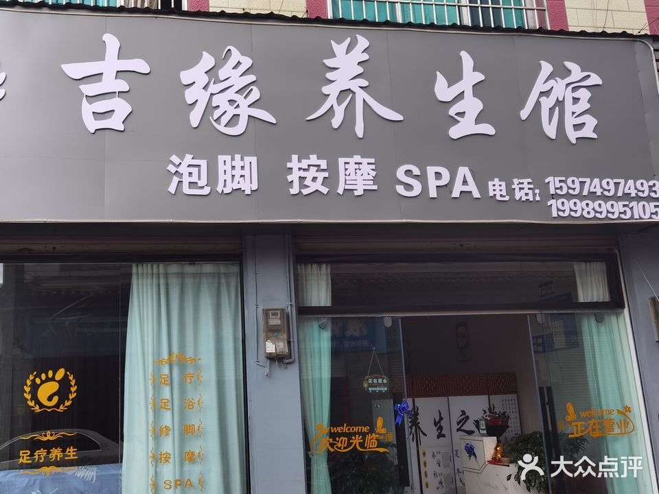 吉缘养生馆