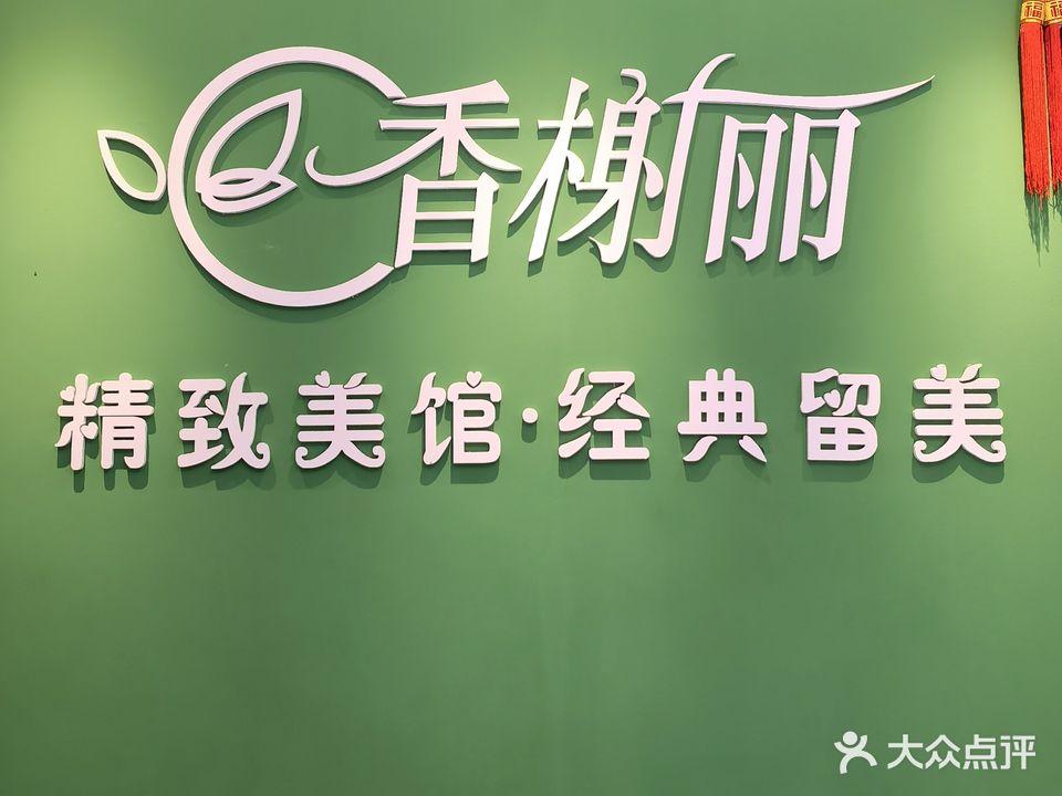 香榭丽美容美体馆