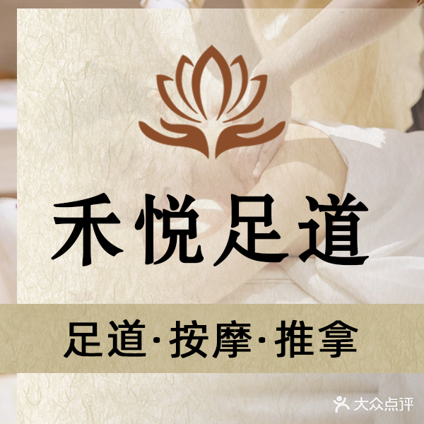 禾悦足道(大港店)