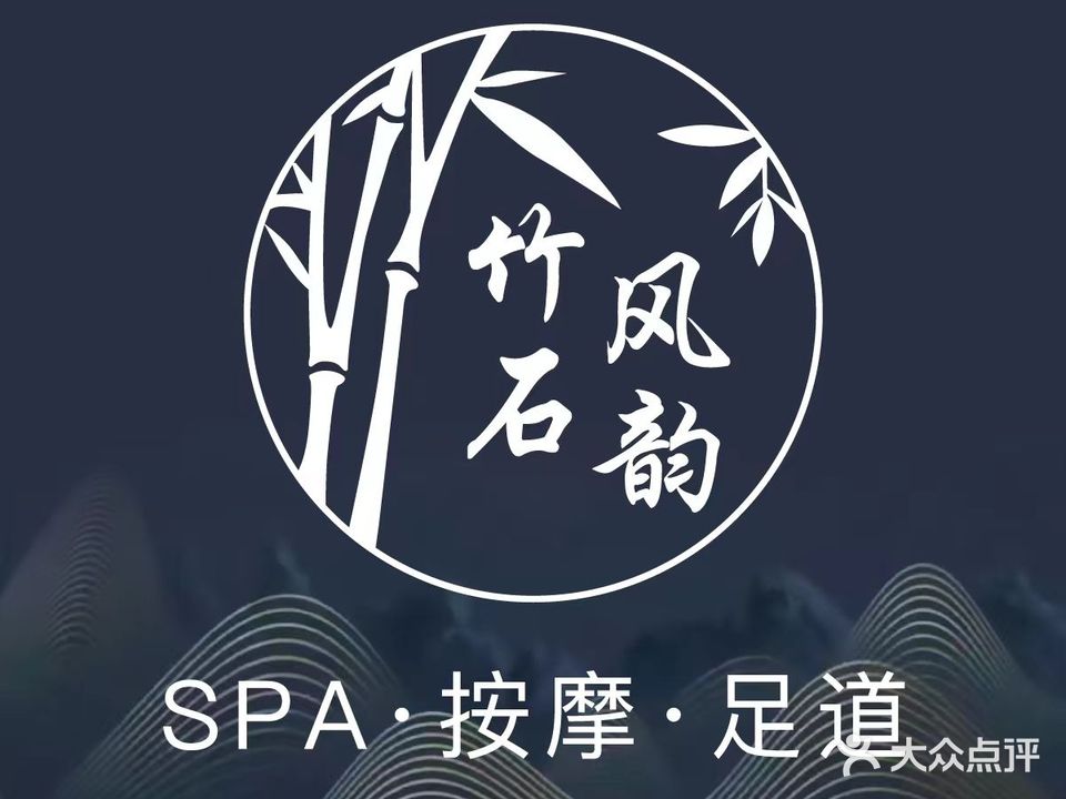 竹石风韵·足道·泡浴SPA养生会所(勒泰中心店)