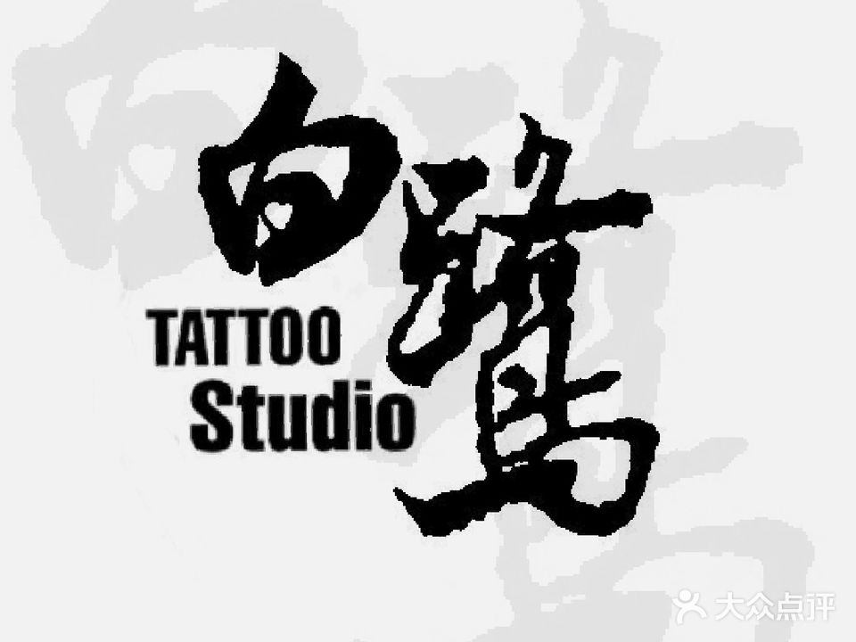 初禹刺青_穿孔(涉外学院店)