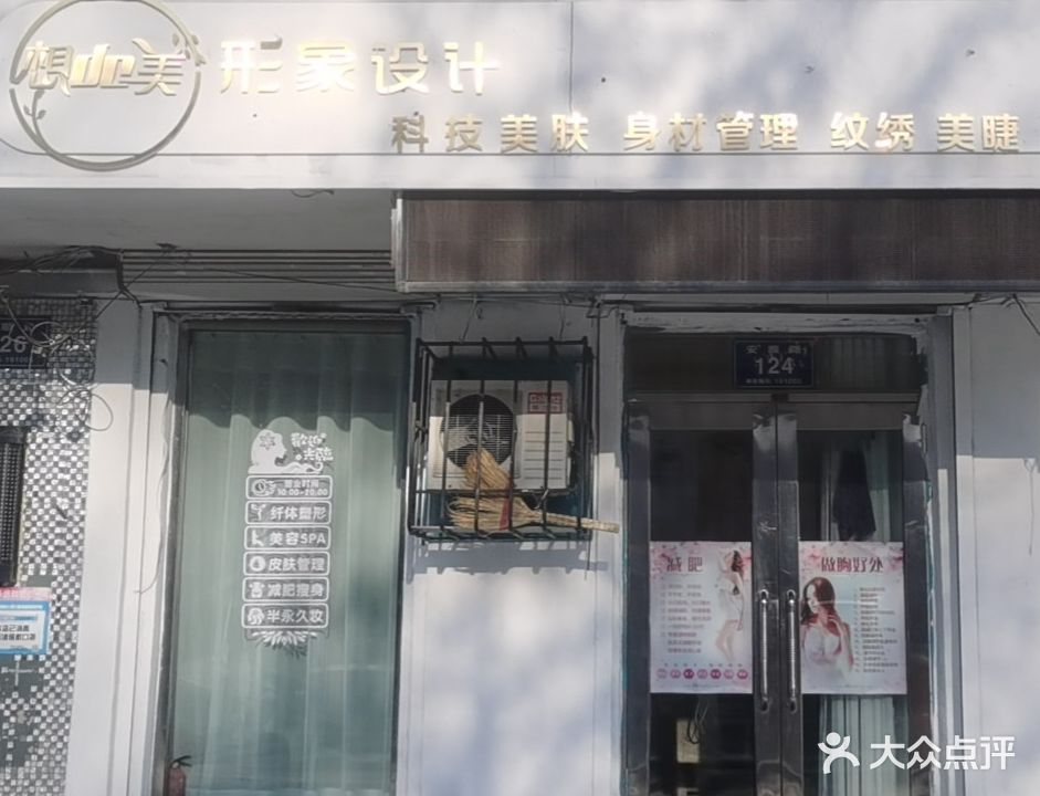 想de美形象设计