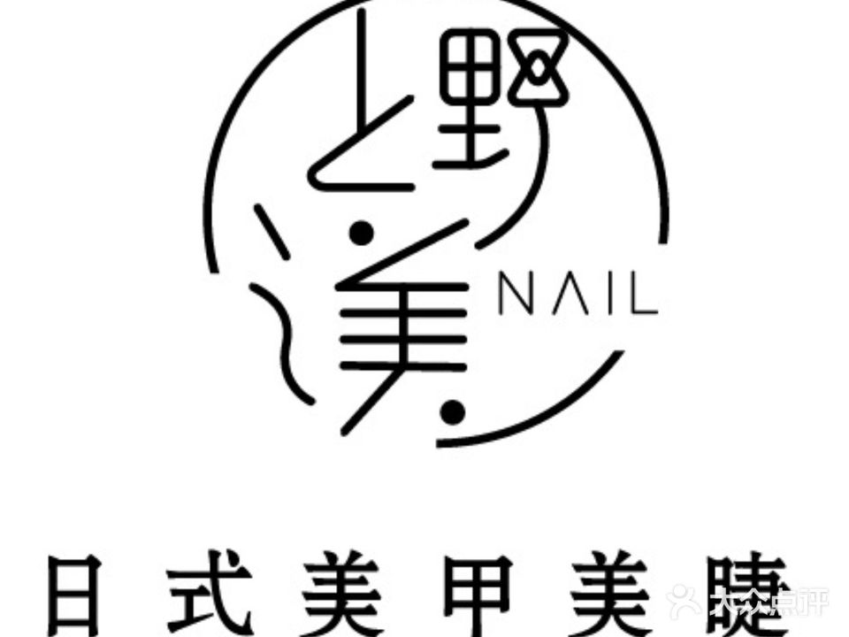 上野之美nail日式美甲美睫