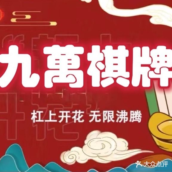 九万棋牌(温泉路店)