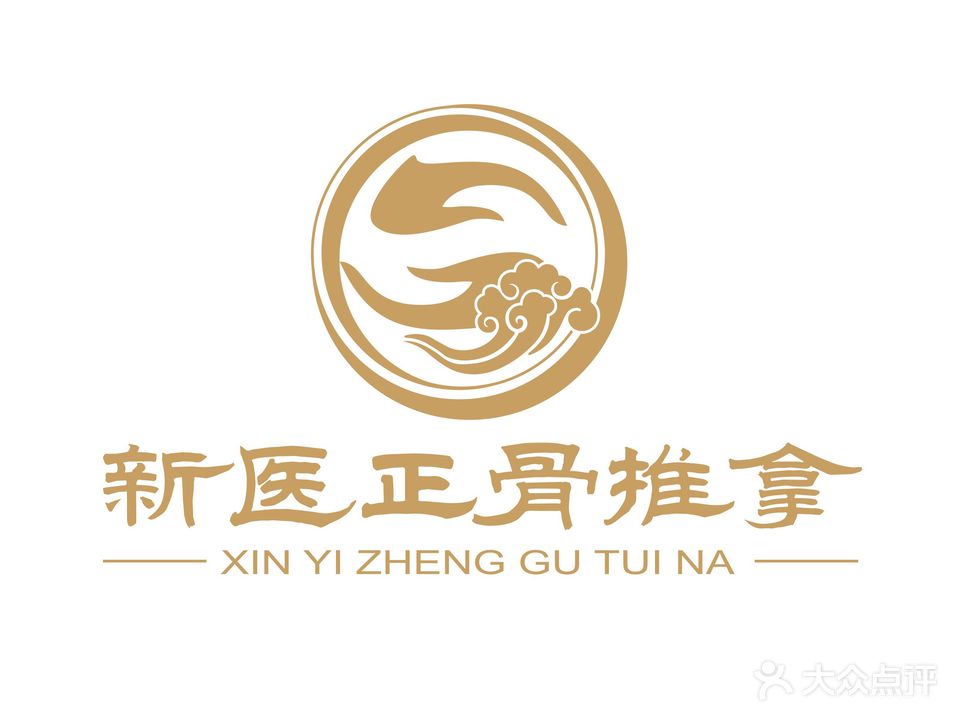 新医正骨推拿