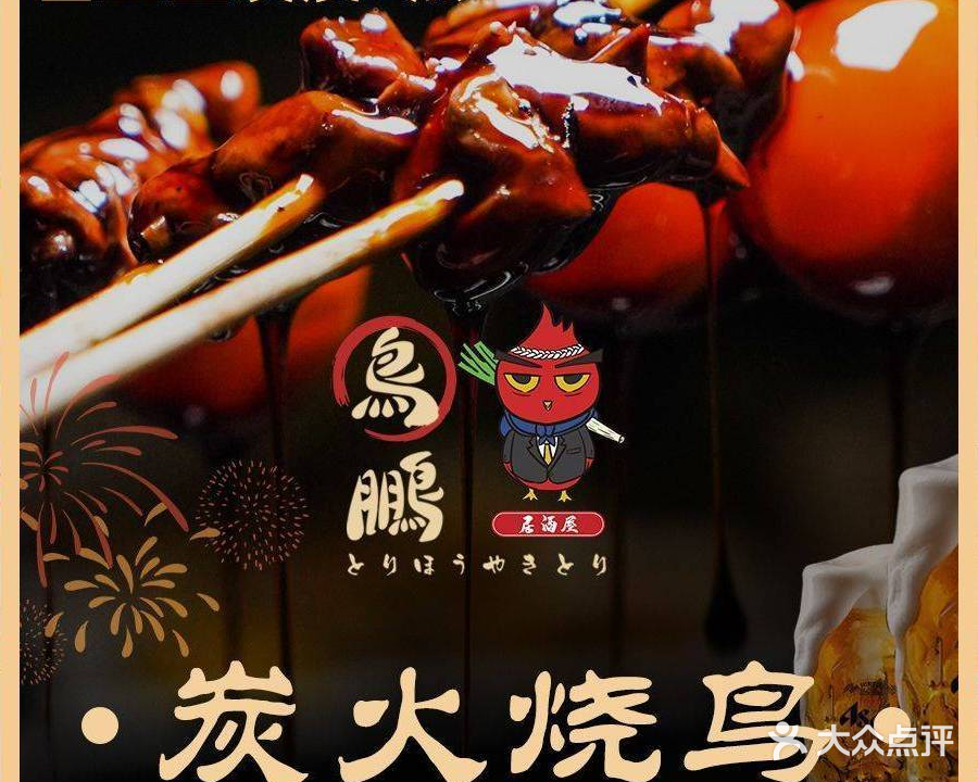 鸟鹏烧鸟居酒屋(黄埔店)