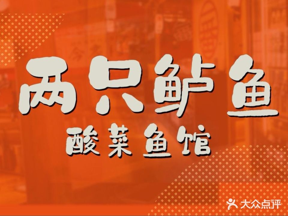 两只鲈鱼酸菜鱼馆