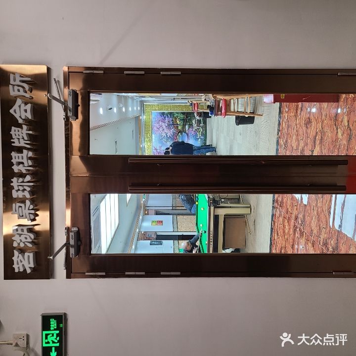 茗湖桌球棋牌会所(华润万家店)