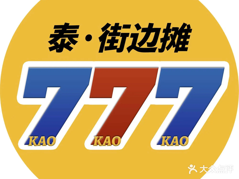 泰777街边摊