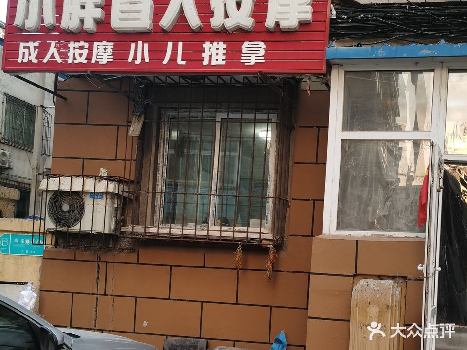 小胖盲人按摩院