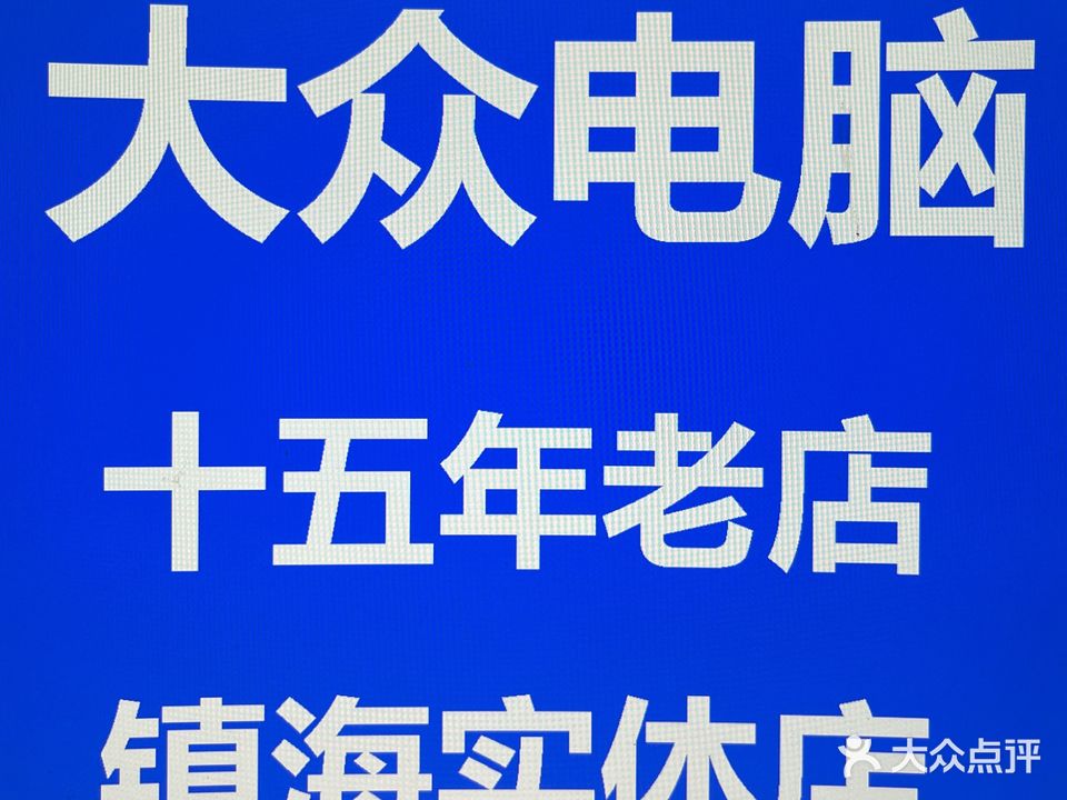 大众张电脑专业维修回收(苗圃路店)