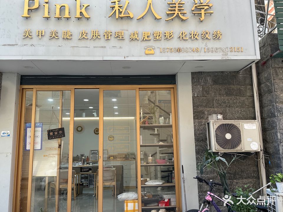 Pink私人美学