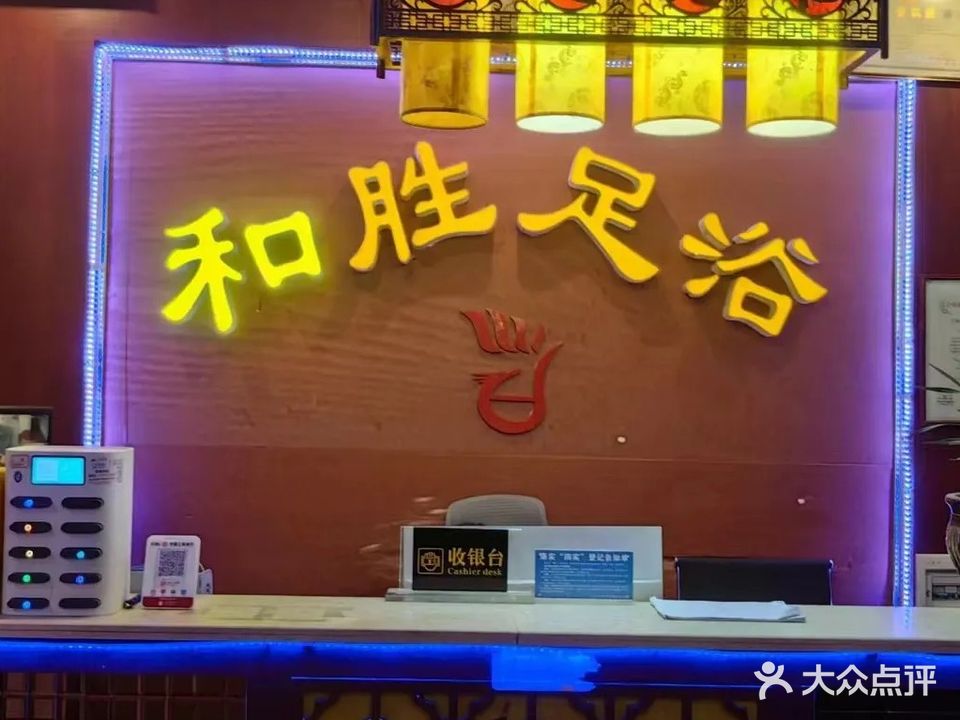 合胜足浴