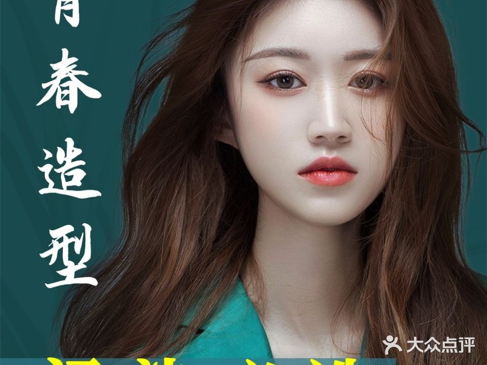 青春造型(女子专业烫染平西店)