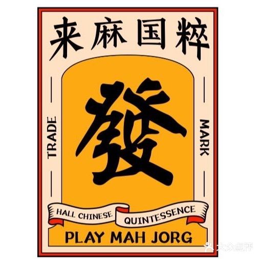 来麻棋牌国粹馆