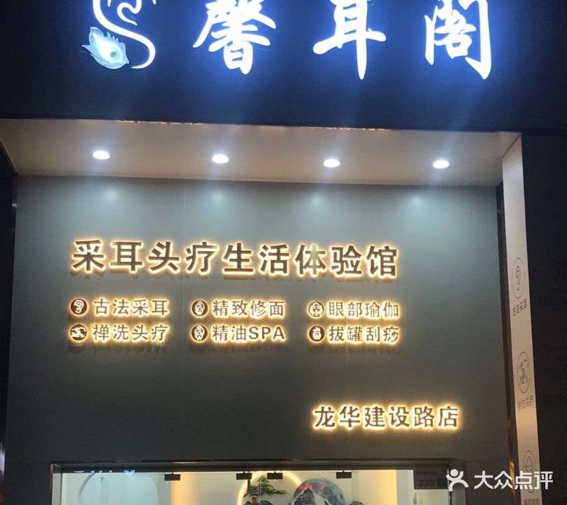 馨耳阁采耳头疗生活体验馆