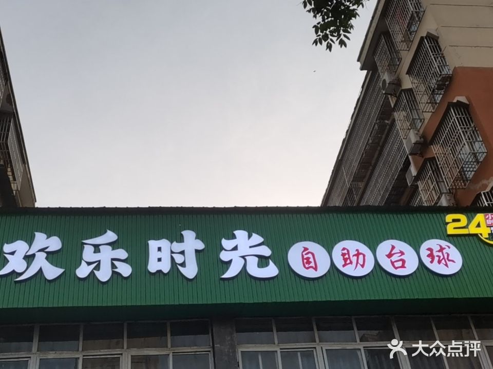 欢乐时光自助台球