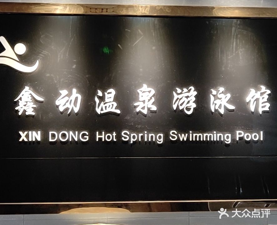 鑫动温泉游泳馆