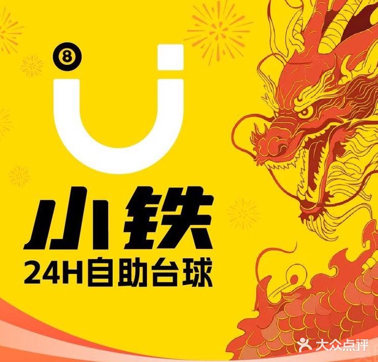 小铁24h无人自助台球(珠海玖洲道店)
