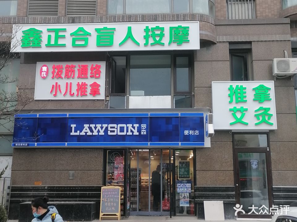 鑫正合盲人按摩(澳南·明秀嘉园店)