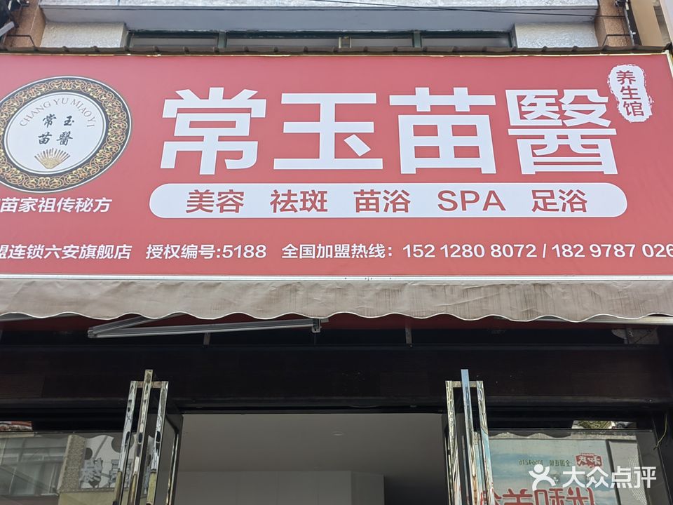 常玉苗养生堂馆(豪门花园店)