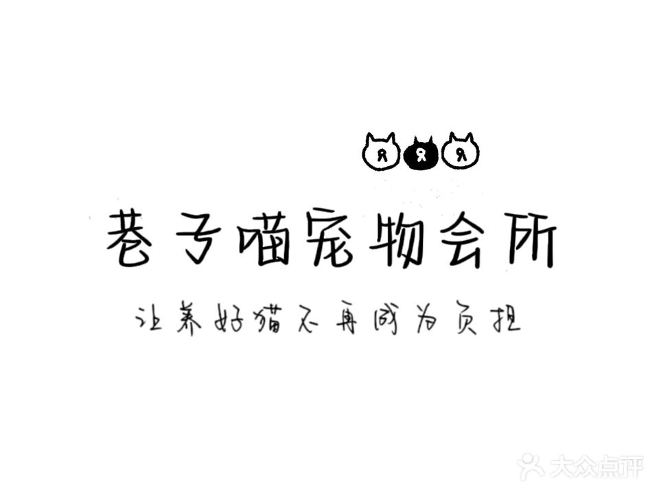 巷子喵宠物会所