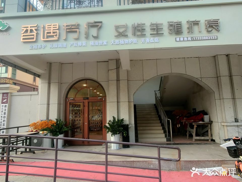 香遇芳疗女性生殖抗衰(御景江山店)