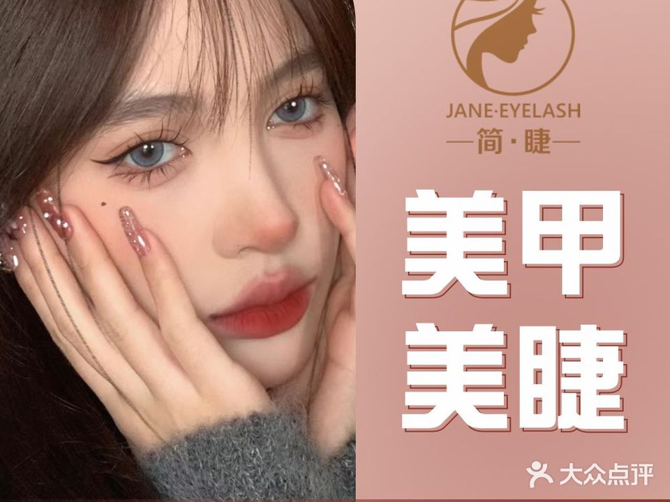 简JANE·Nails原创设计(新地中心店)