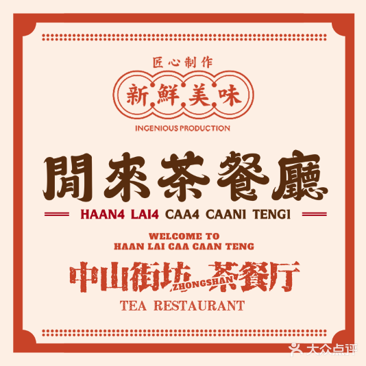 利來茶餐廳(利和店)