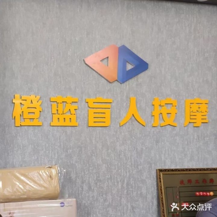 橙蓝助残盲人按摩