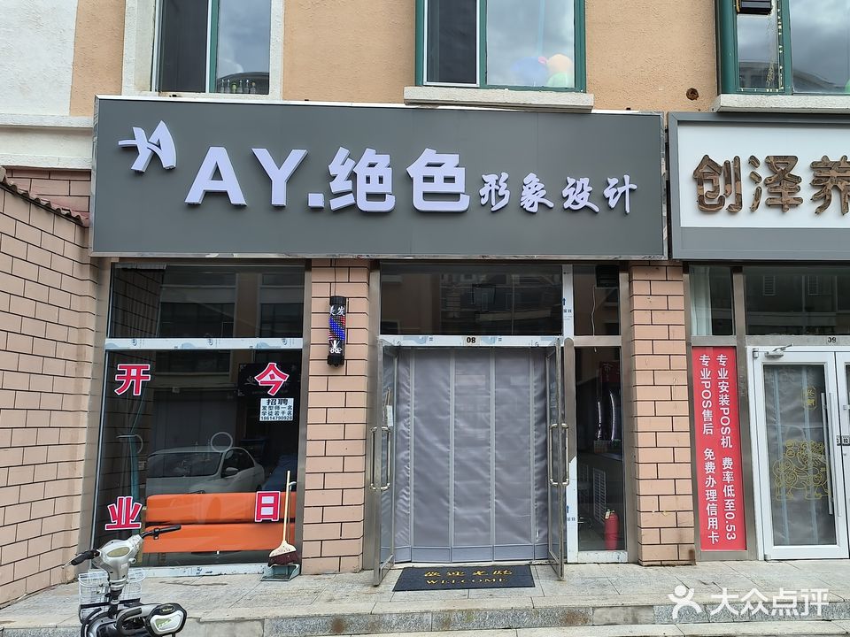 AY·绝色形象设计