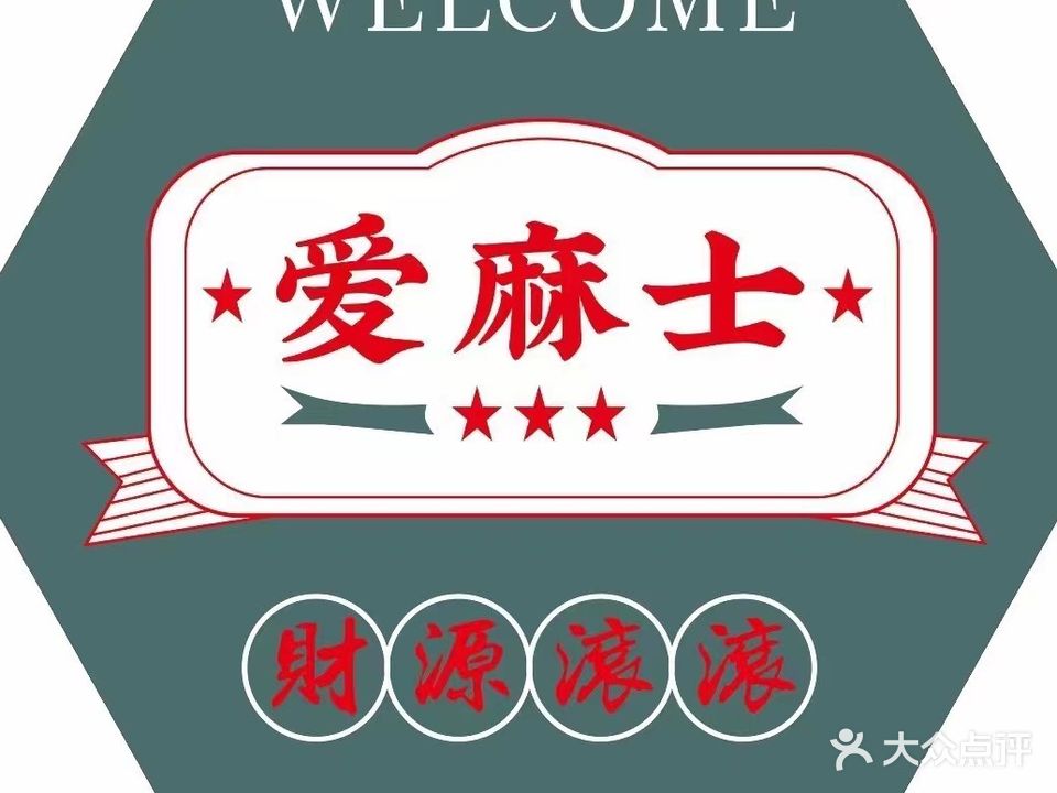 爱麻士·棋牌·麻将馆(时代广场店)