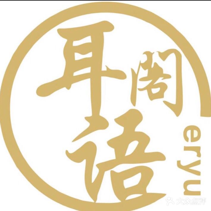 耳语阁采耳