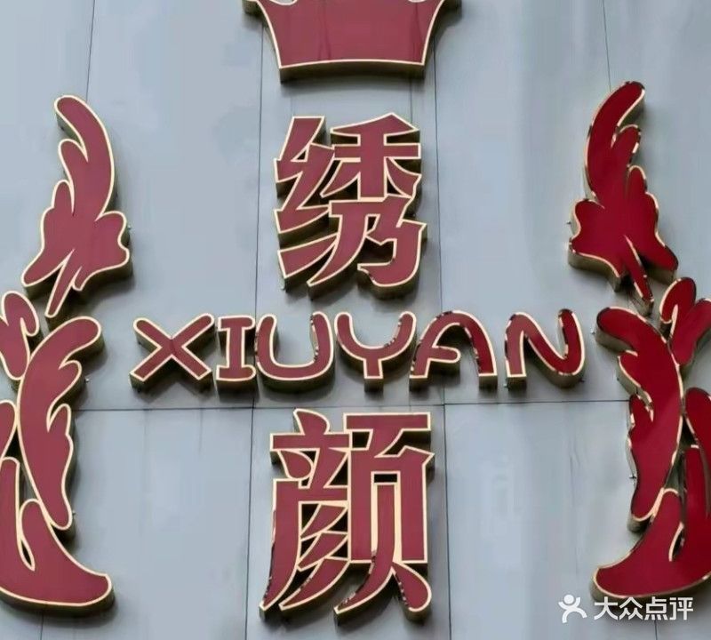 绣颜美容(阳煤集团古城小区店)