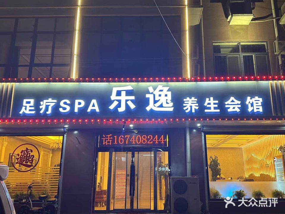 乐逸足疗养生