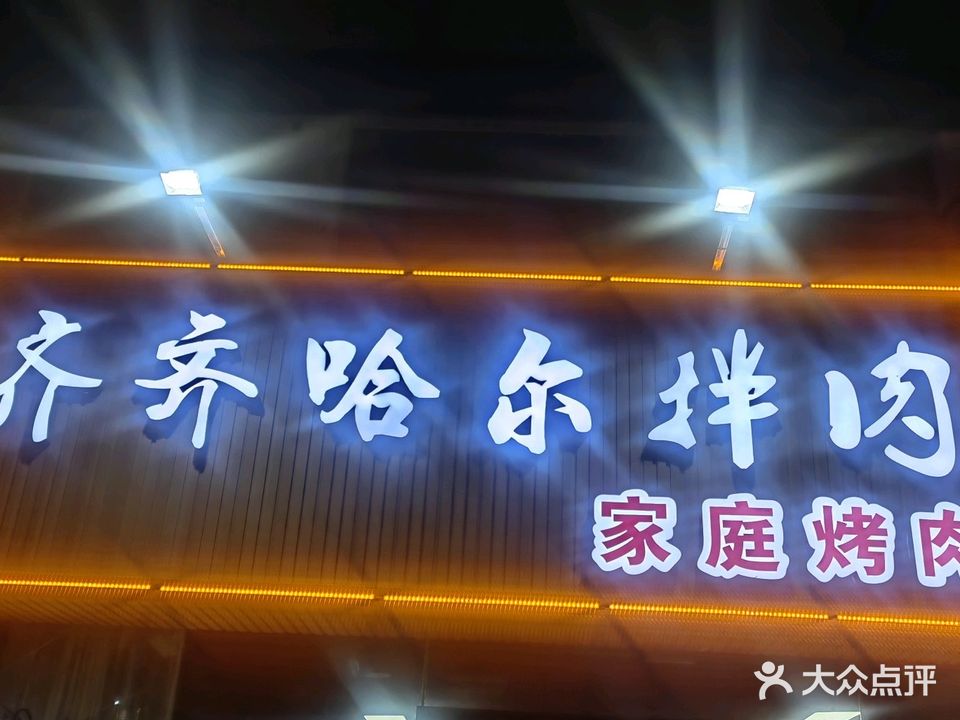 齐齐哈尔拌肉·家庭式烤肉(大学城东升园店)