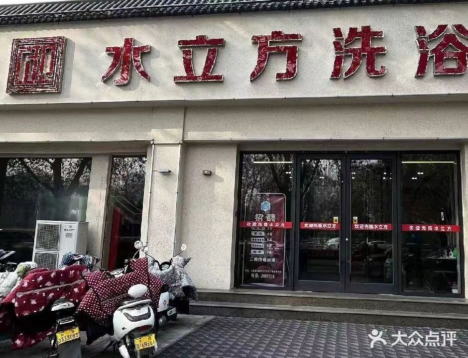 水立方洗浴(东风路店)