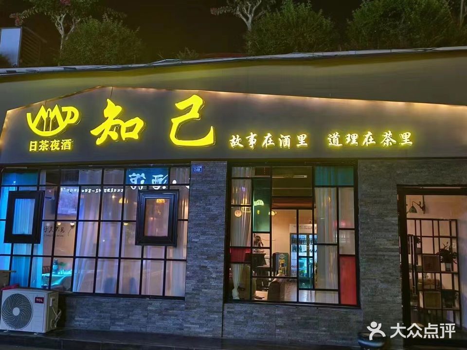 知己酒馆
