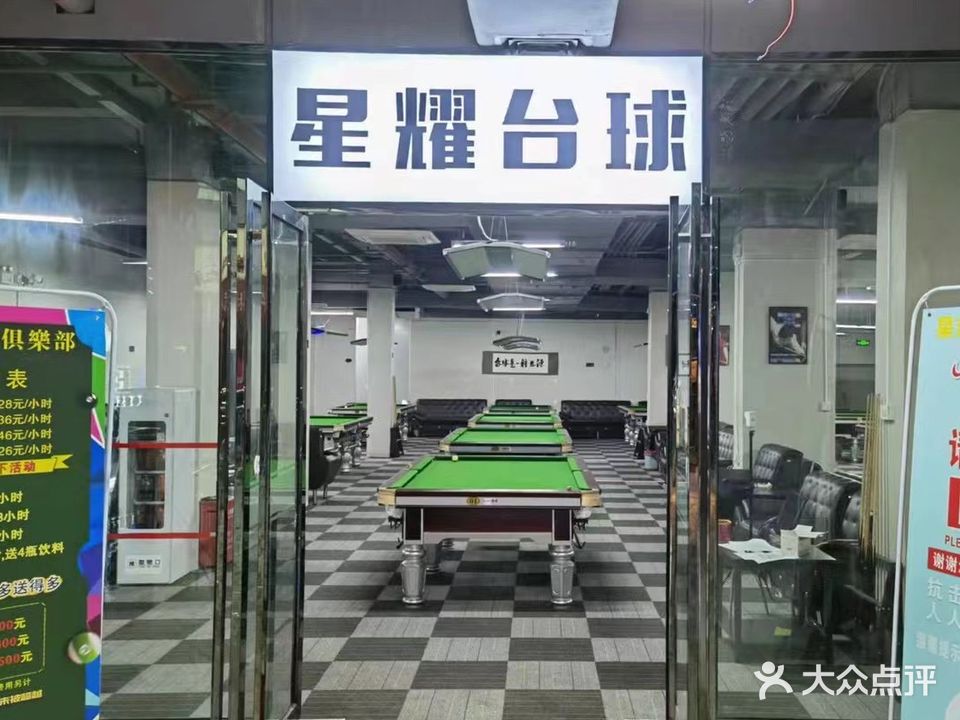星耀台球俱乐部