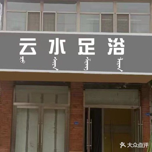 云水足疗(兴隆小区店)