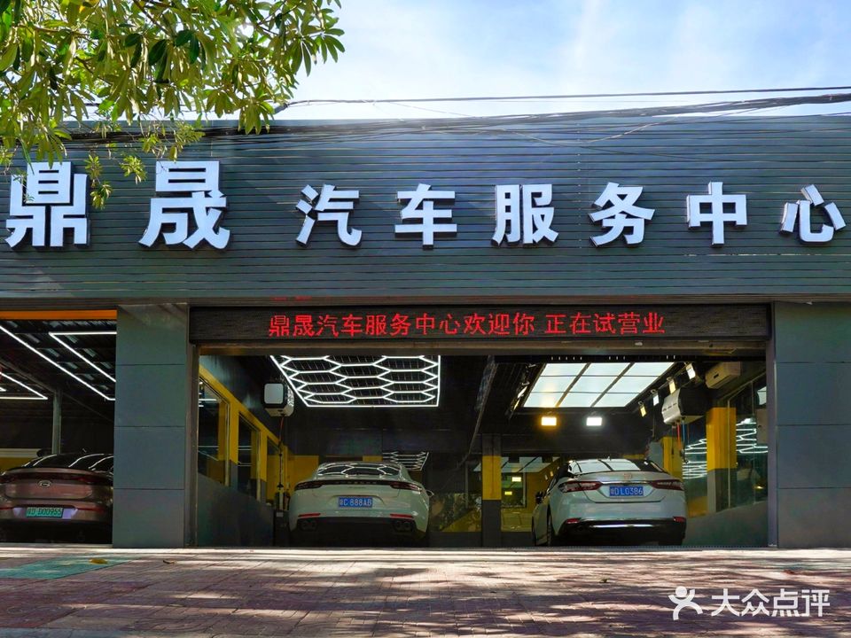 鼎晟汽车服务中心