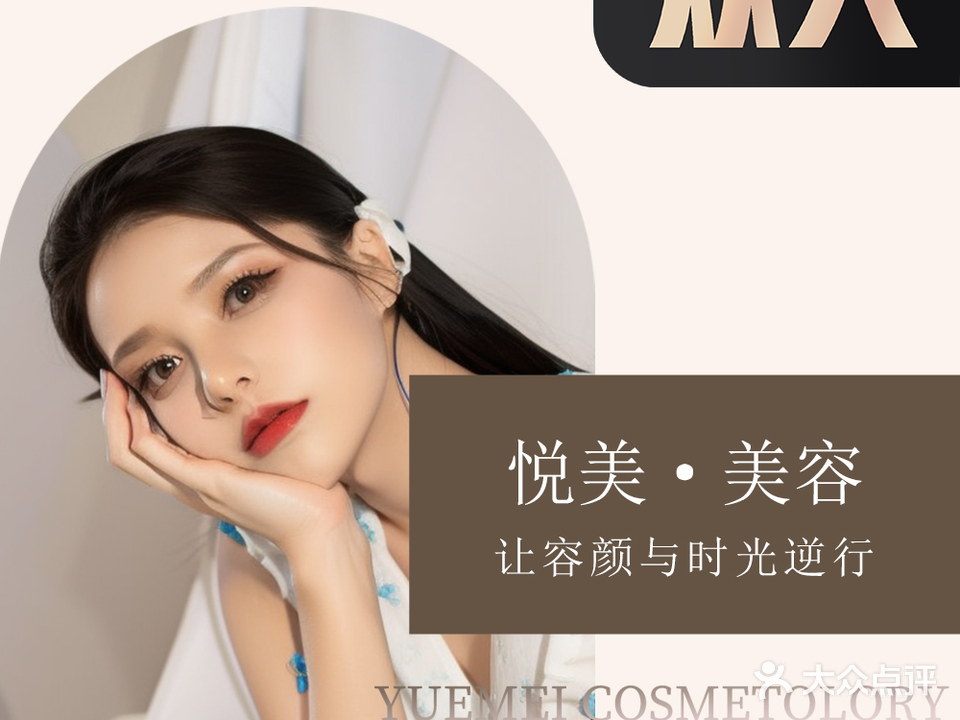 悦美·皮肤美妆管理中心(绿都枫景小区店)